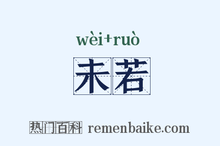 未若是什么意思的图片
